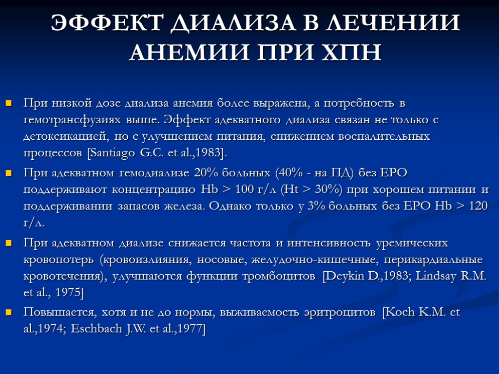 ЭФФЕКТ ДИАЛИЗА В ЛЕЧЕНИИ АНЕМИИ ПРИ ХПН При низкой дозе диализа анемия более выражена,